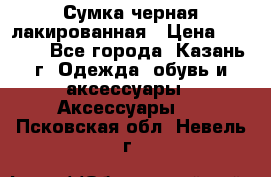 Сумка черная лакированная › Цена ­ 2 000 - Все города, Казань г. Одежда, обувь и аксессуары » Аксессуары   . Псковская обл.,Невель г.